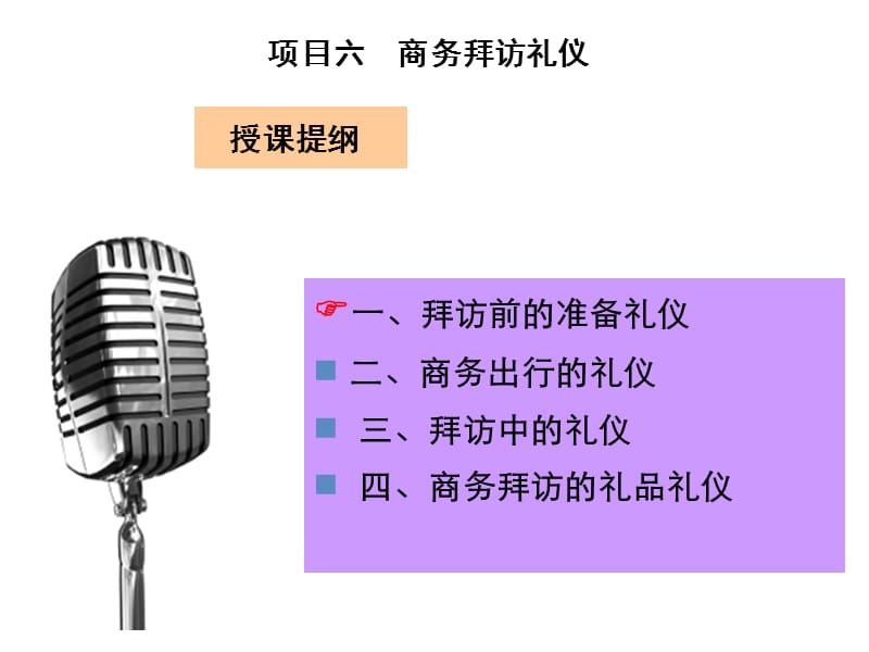 商务礼仪培训教程项目六商务拜访礼仪.ppt_第1页