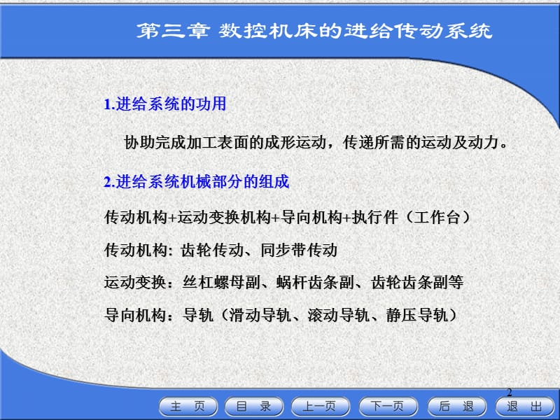 数控机床与编程_第三章数控机床的进给传动系统.ppt_第2页