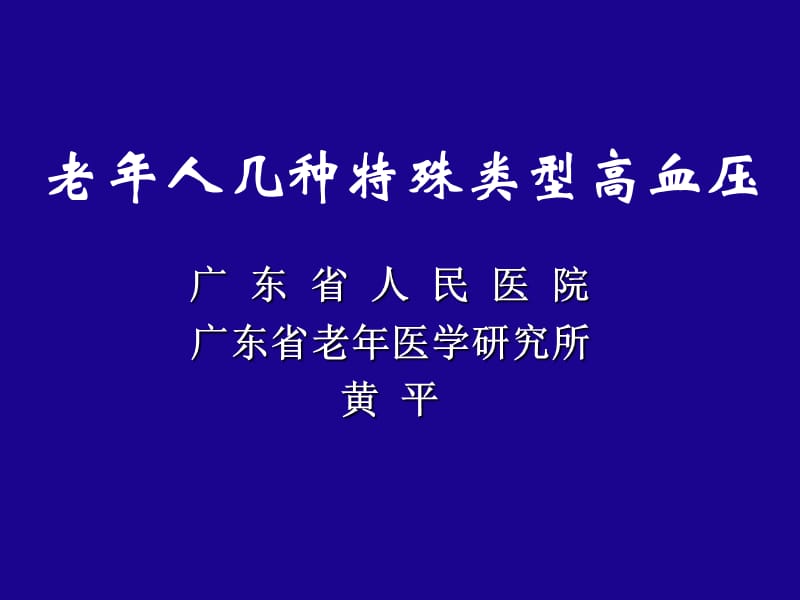 老年人几种特殊类型高血压.ppt_第1页