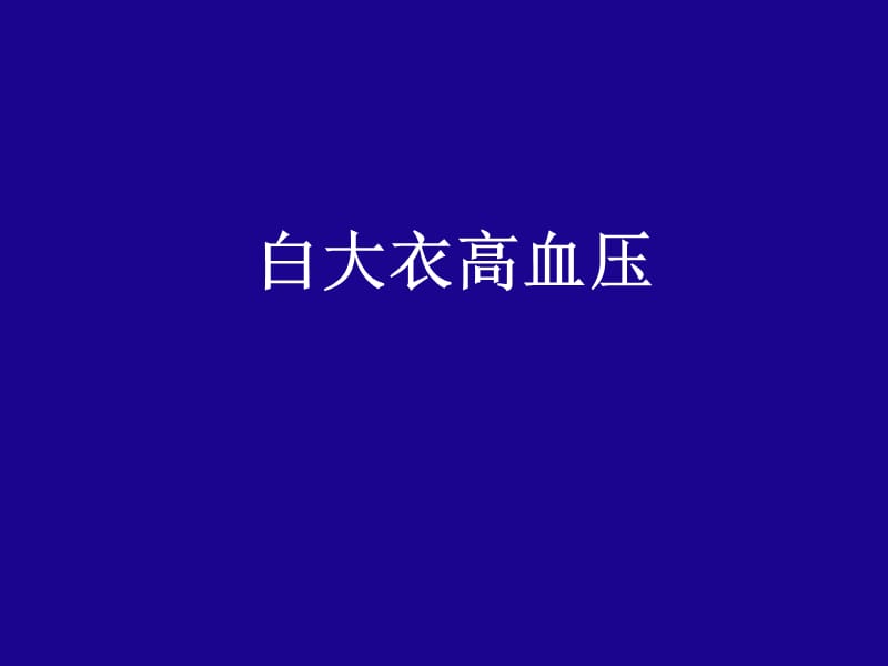 老年人几种特殊类型高血压.ppt_第2页