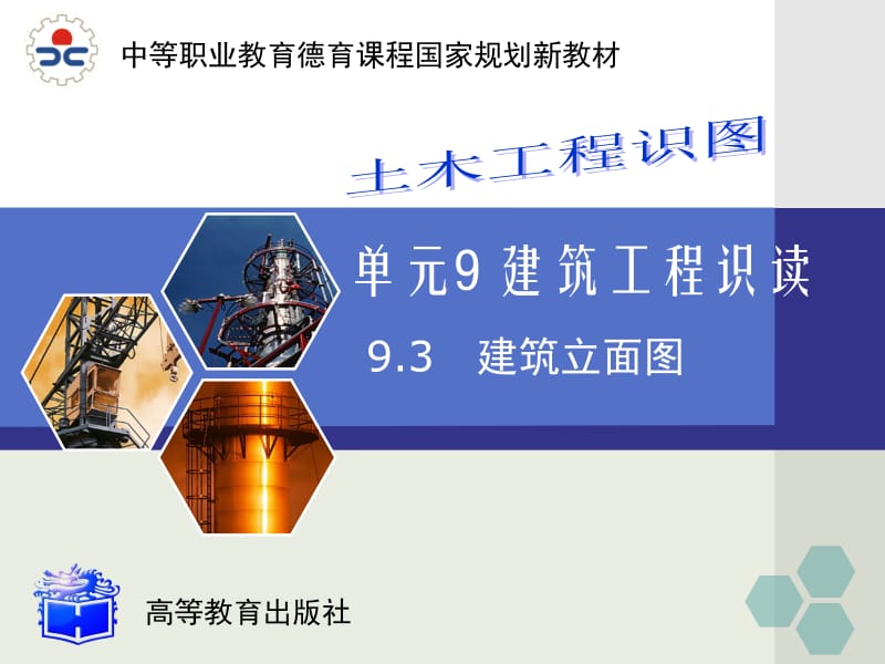 9.3建筑立面图.ppt_第1页