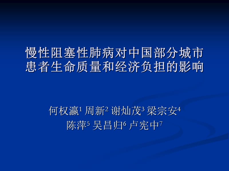 慢性阻塞性肺病对中国部分城市患者生命质量和经济负担的影响.ppt_第1页