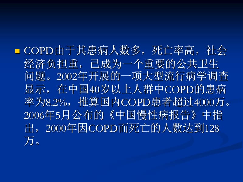 慢性阻塞性肺病对中国部分城市患者生命质量和经济负担的影响.ppt_第3页