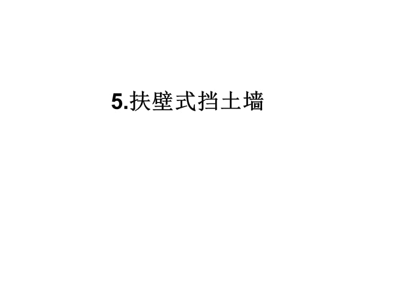 5.扶臂式挡土墙.ppt_第2页