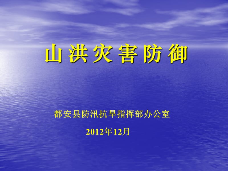 复件都安县山洪灾害防御培训教材课件.ppt_第1页