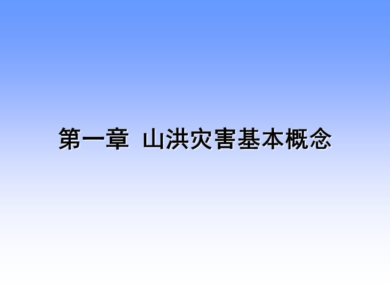 复件都安县山洪灾害防御培训教材课件.ppt_第3页