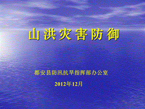 复件都安县山洪灾害防御培训教材课件.ppt