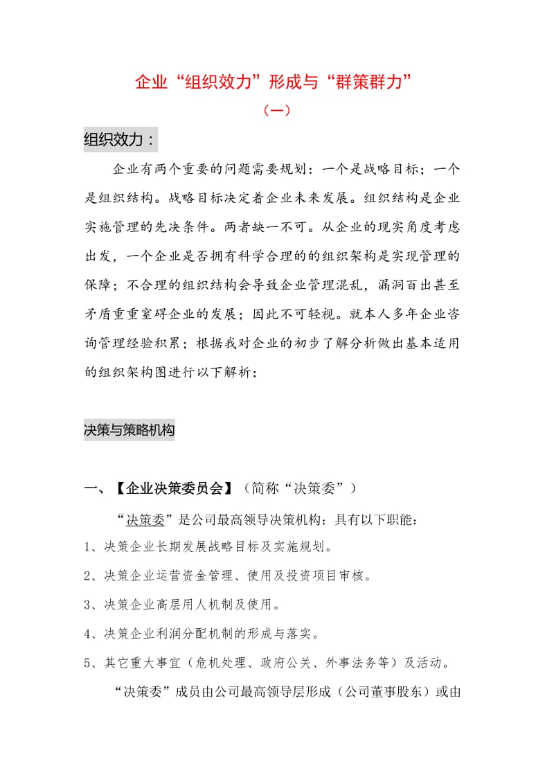 企业组织架构解析及岗位薪酬绩效规划建议.doc_第1页