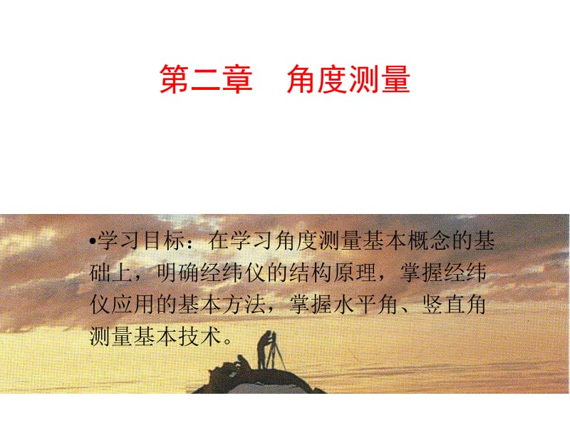 【测绘课件】03角度 测量.ppt_第2页