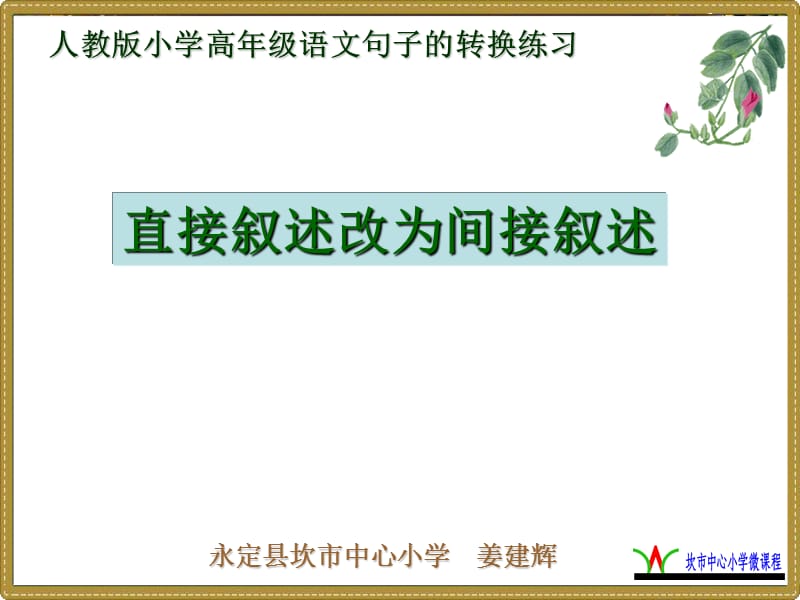 直接叙述改为间接叙述.ppt_第1页