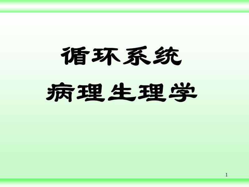 循环系统病理生理学 PP课件.ppt_第1页