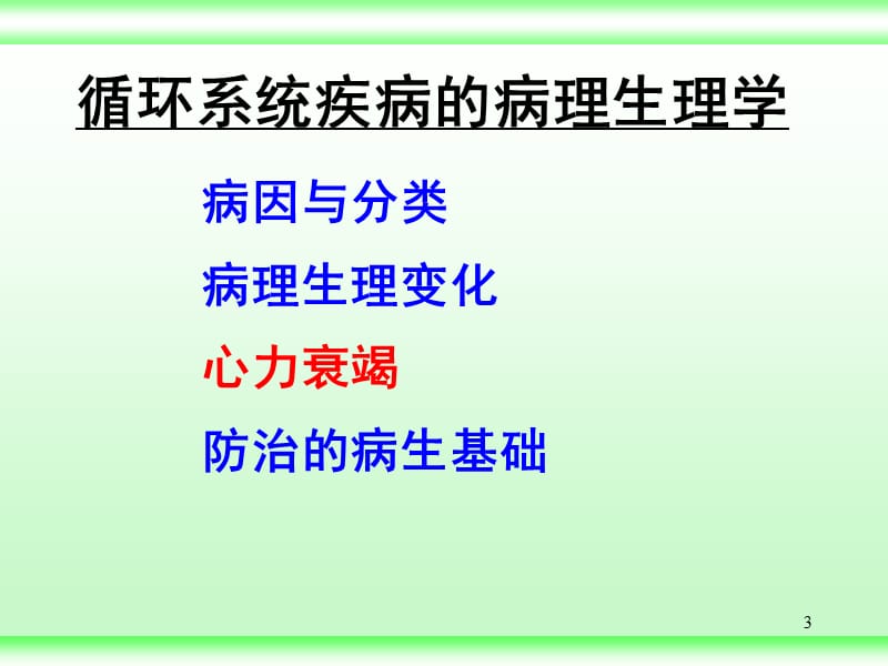 循环系统病理生理学 PP课件.ppt_第3页