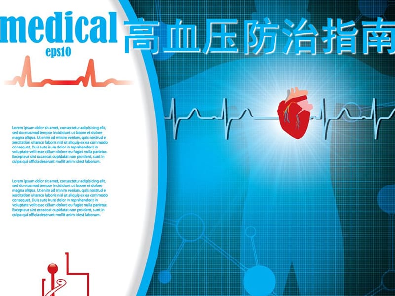 最新中国高血压防治指南ppt课件.ppt_第1页