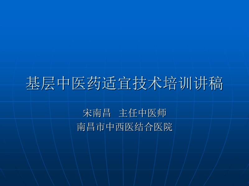 基层中医药适宜技术培训班讲稿.ppt_第1页