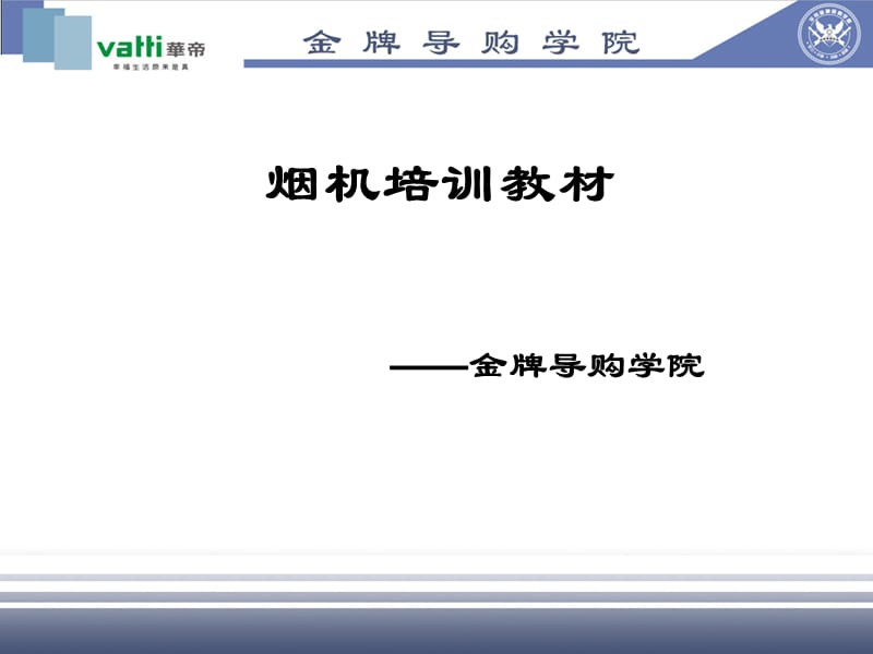 华帝烟机培训教材-金牌导购学院.ppt_第1页