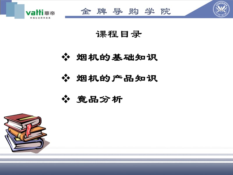 华帝烟机培训教材-金牌导购学院.ppt_第2页