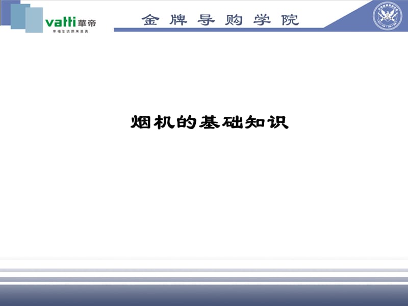 华帝烟机培训教材-金牌导购学院.ppt_第3页