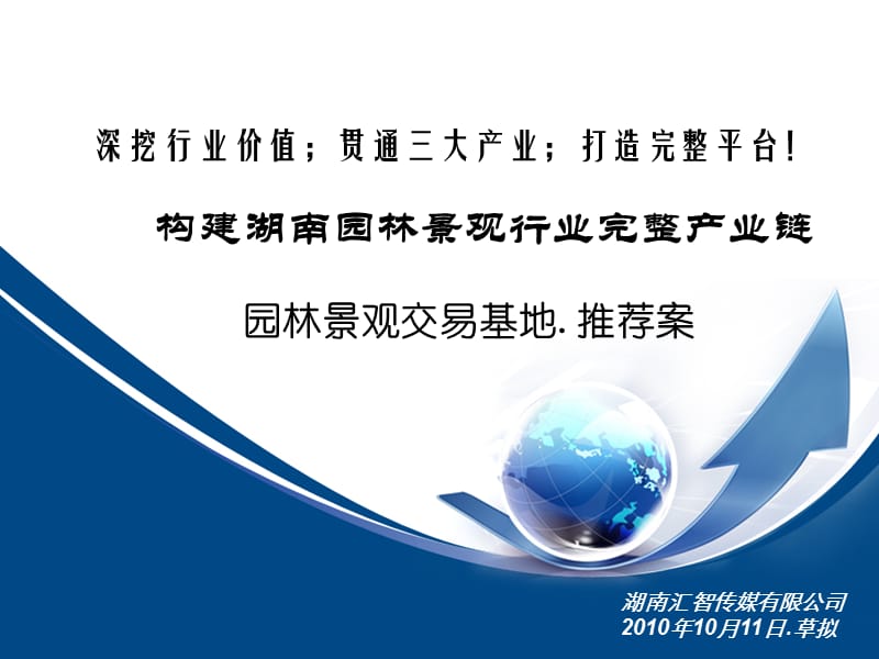 【广告策划-PPT】湖南园林景观基地[1].推荐案.ppt_第1页