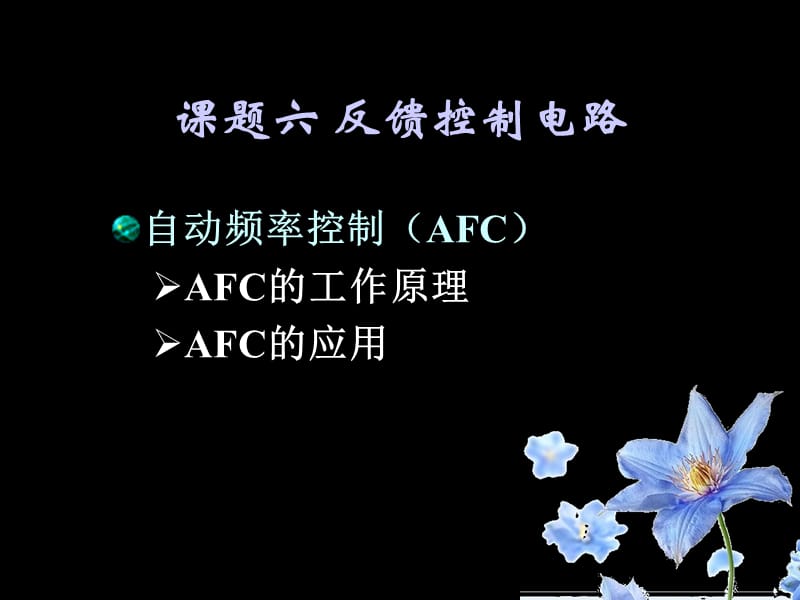 章节题六反馈控制电路.ppt_第1页