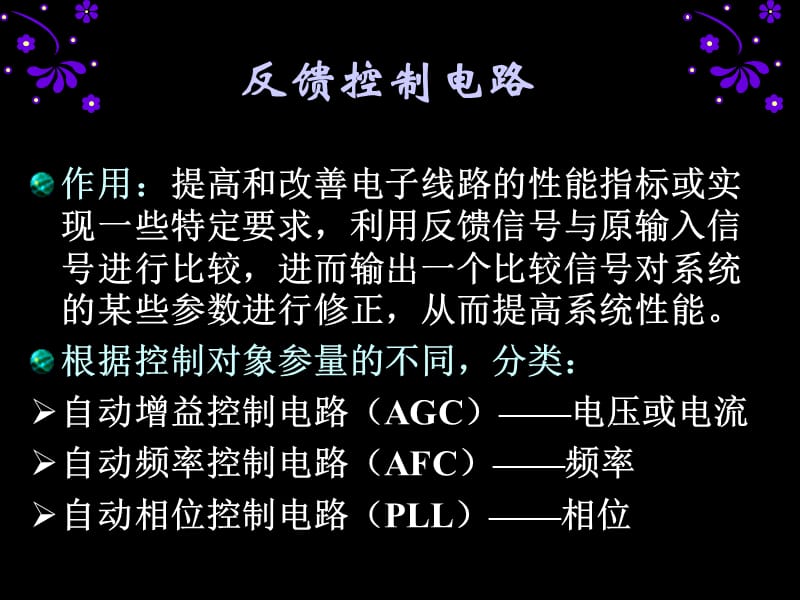 章节题六反馈控制电路.ppt_第2页