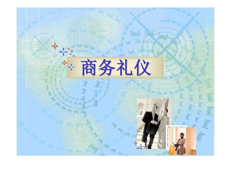 商务礼仪培训课件.ppt_第1页