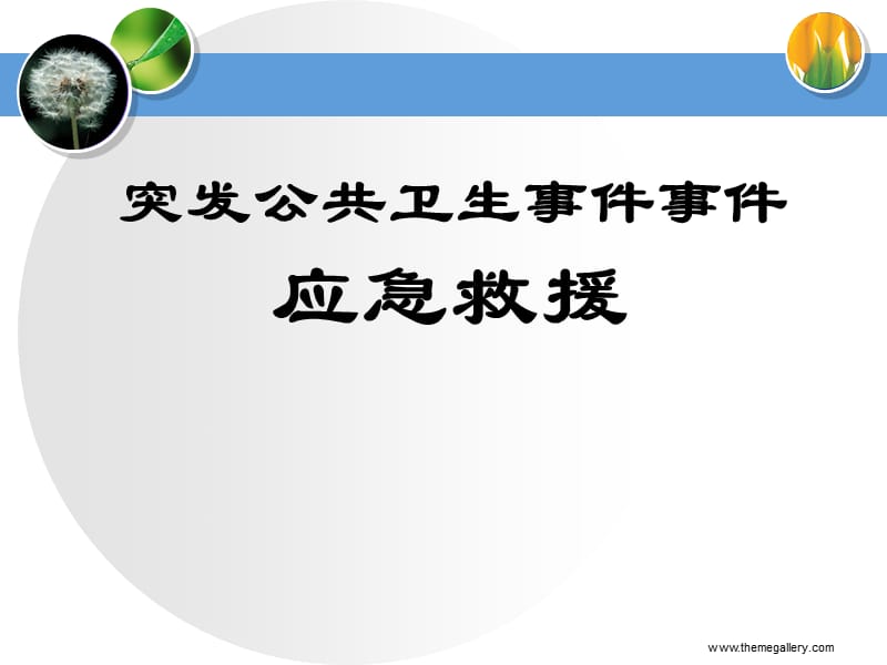 志愿者突发公共卫生事件应急处理培训课程-PowerPointPresentation.ppt_第1页