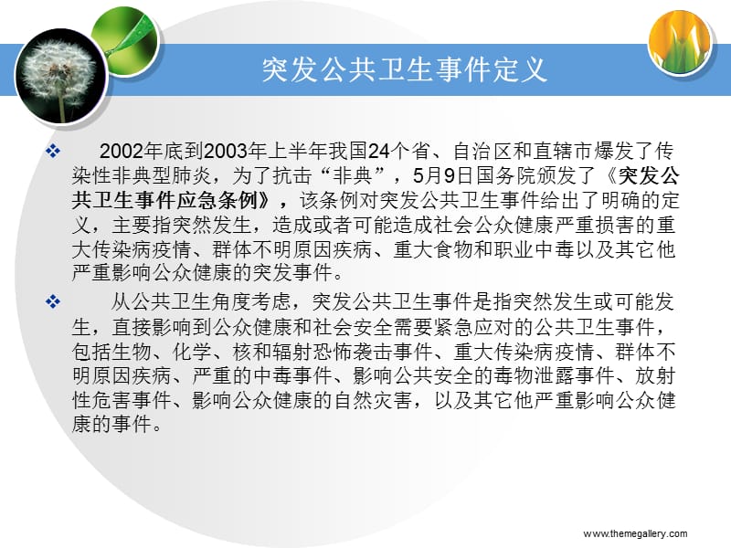 志愿者突发公共卫生事件应急处理培训课程-PowerPointPresentation.ppt_第2页