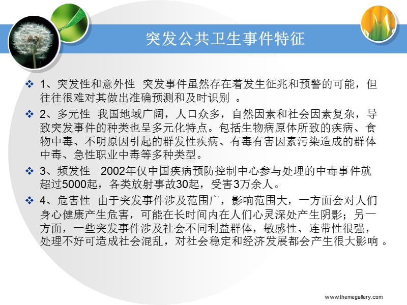 志愿者突发公共卫生事件应急处理培训课程-PowerPointPresentation.ppt_第3页