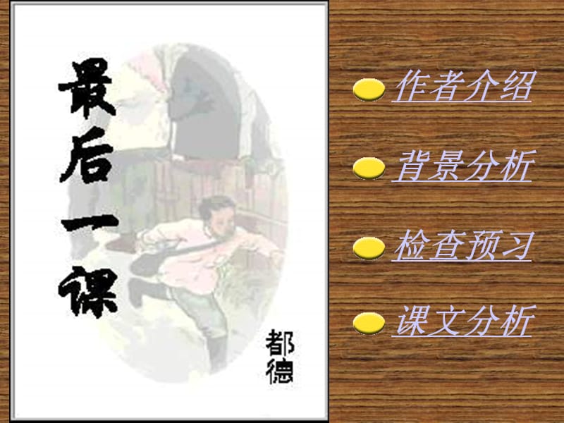 20192009年七年级语文下册《最后一课》课件人教版[1].ppt_第1页