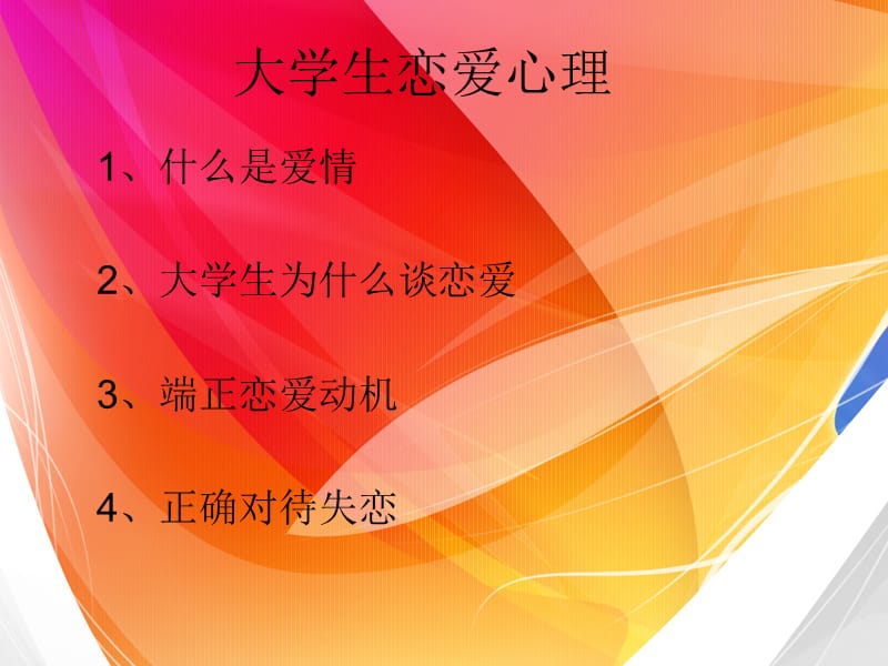 大学生恋爱心理学PPT课件.ppt_第2页