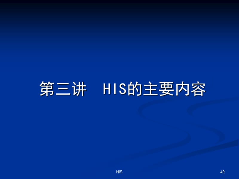 医院信息系统HIS详细介绍[含HIS各子系统流程图、拓扑图].ppt_第1页