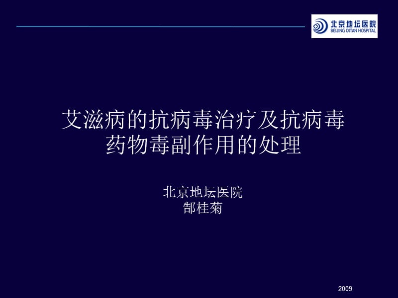 地坛医院针对艾滋病的抗病毒治疗及抗病毒药物毒副作用的处理.ppt_第1页