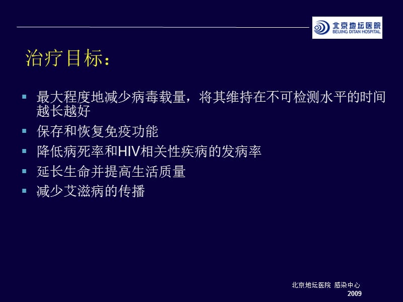 地坛医院针对艾滋病的抗病毒治疗及抗病毒药物毒副作用的处理.ppt_第3页