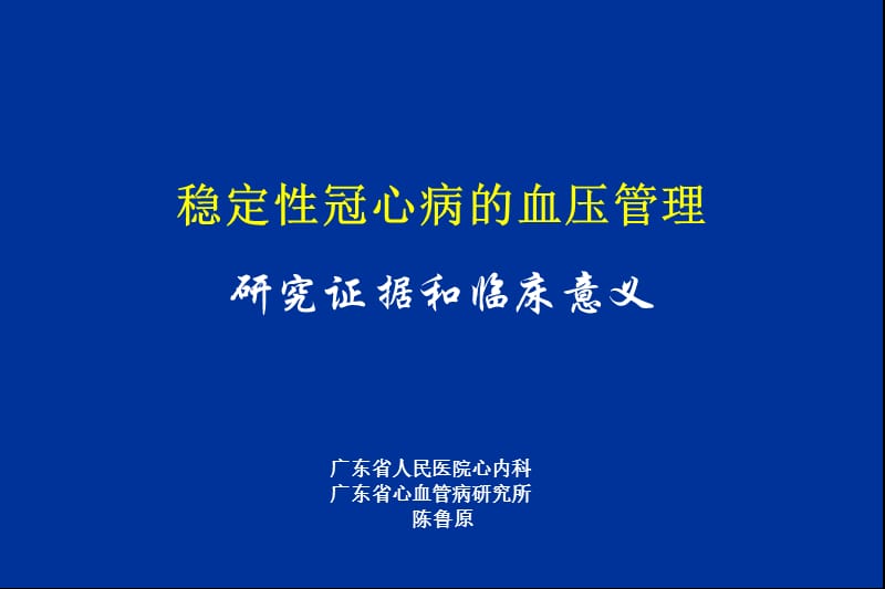 稳定性冠心病的血压管理研究证据和临床意义_陈鲁原.ppt_第1页