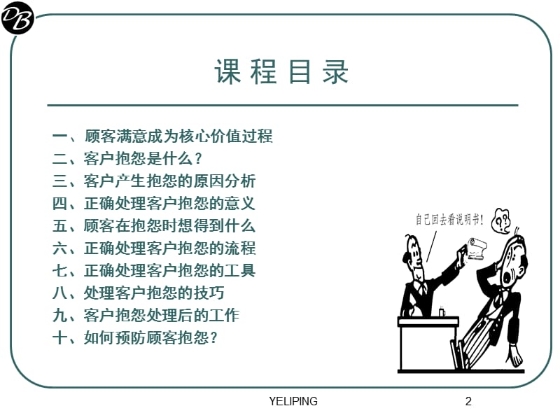 客戶抱怨處理_化危机为转机(6.12).ppt_第2页