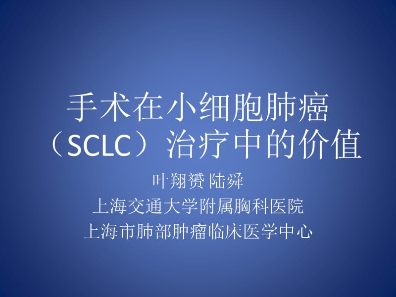 手术在小细胞肺癌（SCLC）治疗中的价值.ppt_第1页