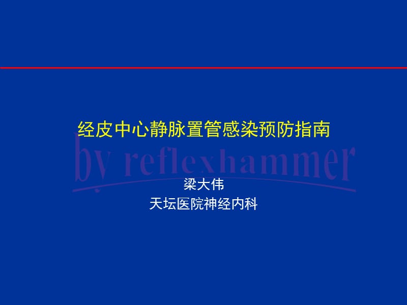 经皮中心静脉置管感染预防指南.ppt_第1页