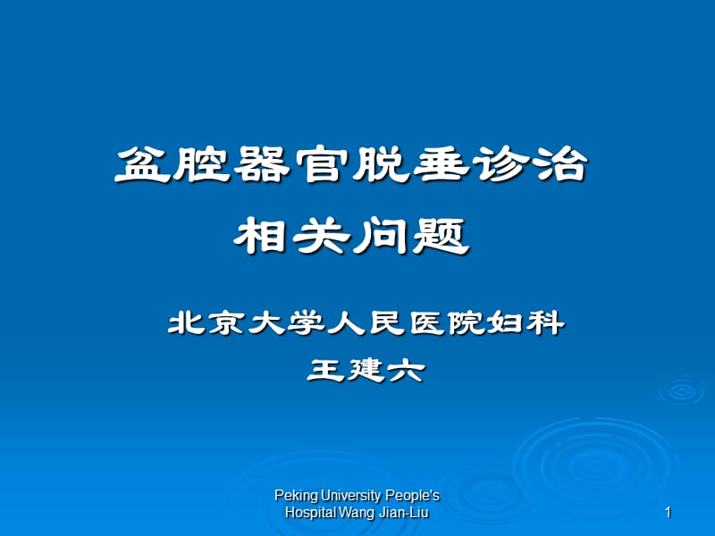 盆腔器官脱垂诊治相关问题-课件，幻灯，PPT.ppt_第1页