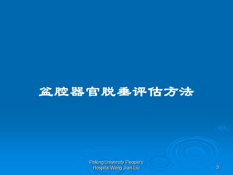 盆腔器官脱垂诊治相关问题-课件，幻灯，PPT.ppt_第3页