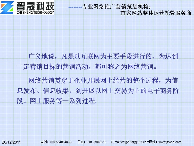 智晟科技电子商务网络营销.ppt_第2页