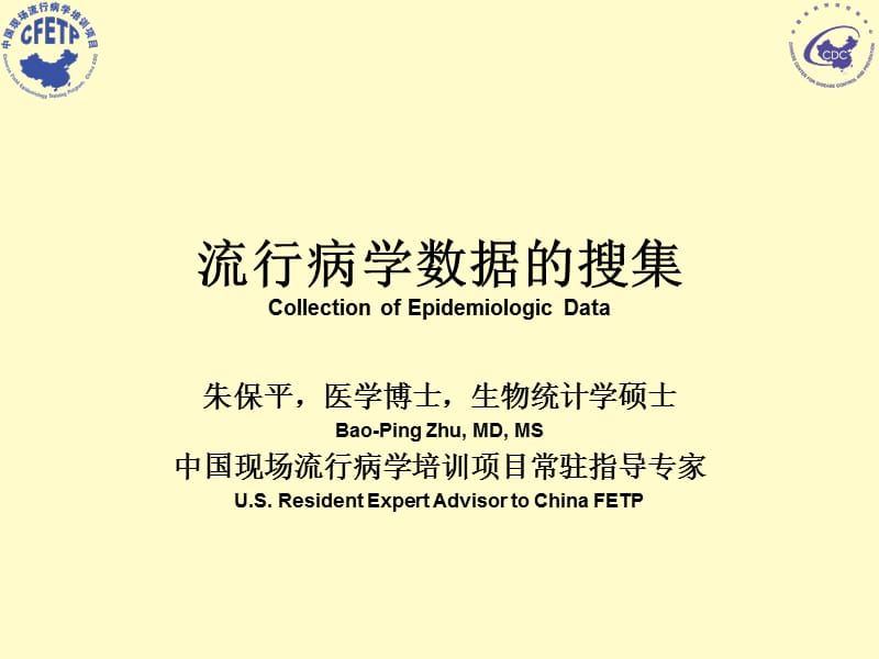 流行病学数据的搜集CollectionofEpidemiologicData.ppt_第1页