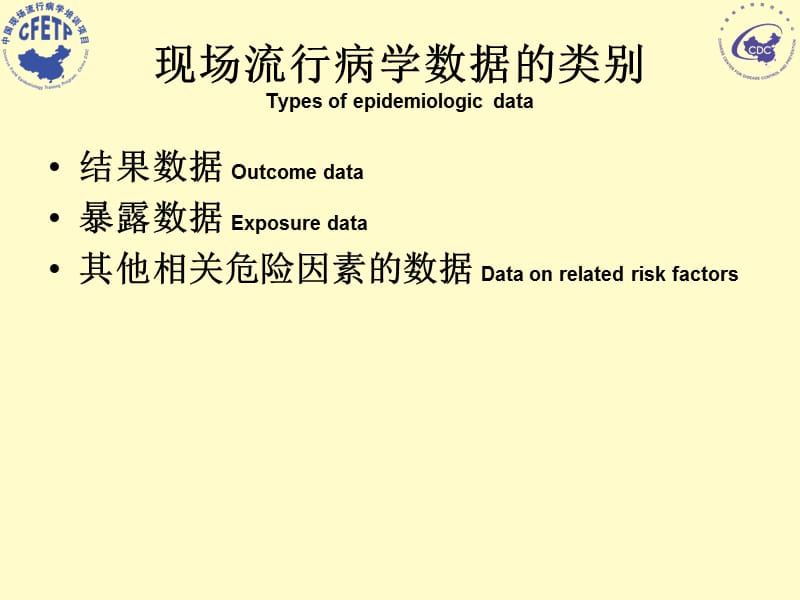 流行病学数据的搜集CollectionofEpidemiologicData.ppt_第2页