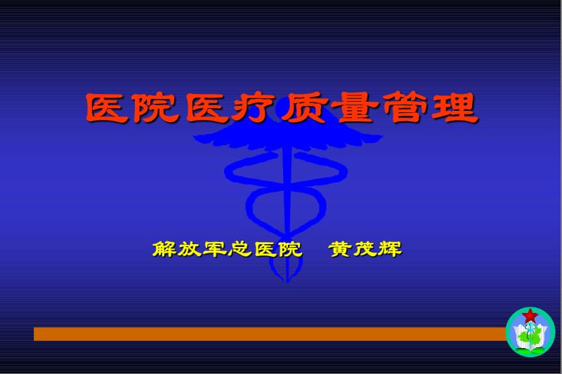 医院医疗质量管理.ppt_第1页