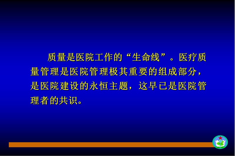 医院医疗质量管理.ppt_第2页