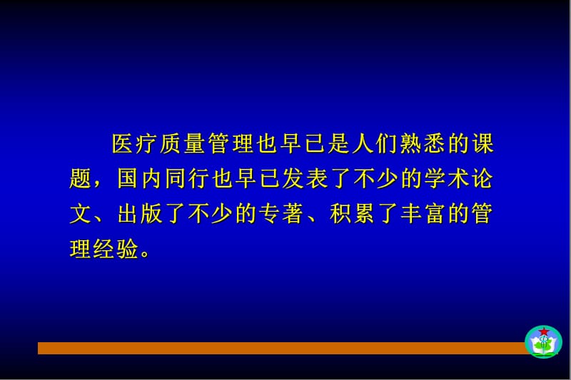 医院医疗质量管理.ppt_第3页