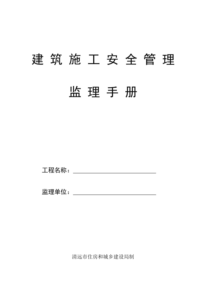 建筑施工安全管理监理手册 (2).doc_第1页