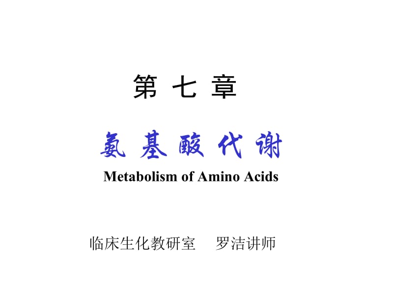 氨基酸代谢MetabolismofAminoAcids.ppt_第1页