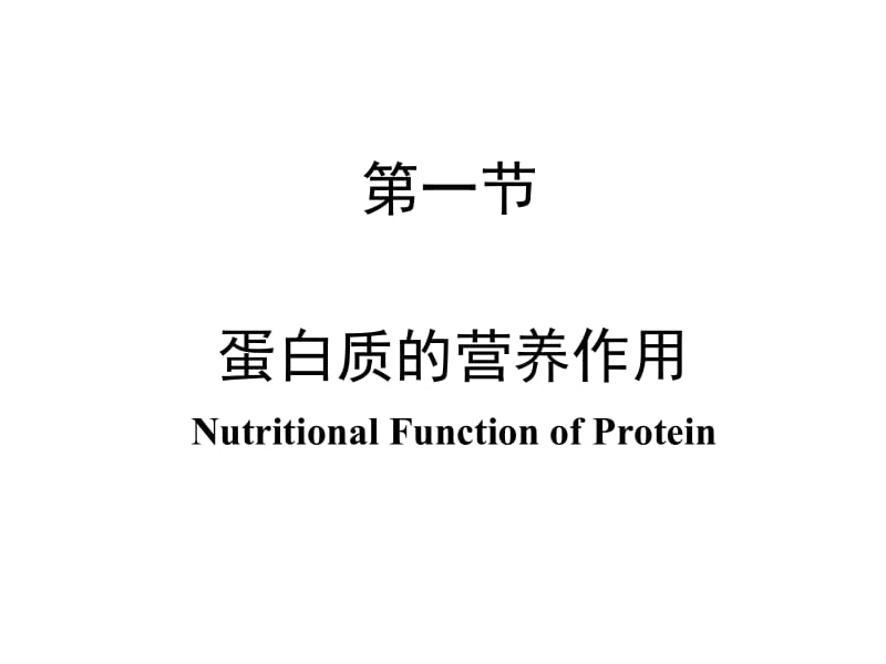 氨基酸代谢MetabolismofAminoAcids.ppt_第2页