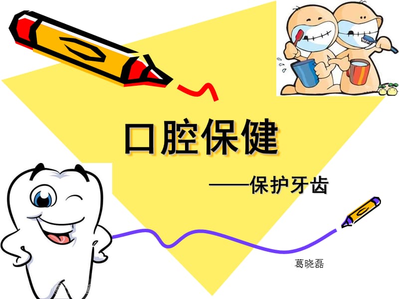 口腔保健科普讲座幼儿园ppt课件.ppt_第1页