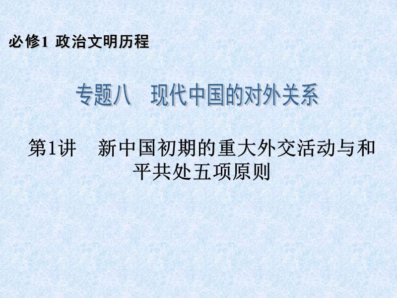 20192014届高三历史一轮复习必修1专题8第1讲新中国初期的重大外交活动与和平共处五项原则.ppt_第2页